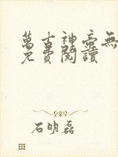 万古神帝无弹窗免费阅读