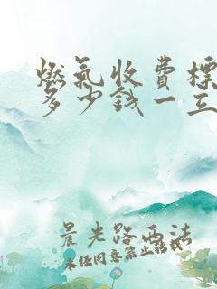 燃气收费标准是多少钱一立方