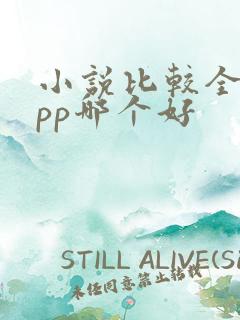 小说比较全的app哪个好