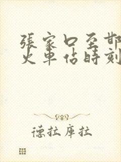 张家口至邯郸的火车站时刻表