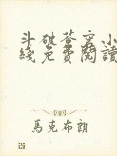 斗破苍穹小说在线免费阅读完整版