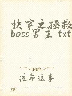 快穿之拯救黑化boss男主 txt