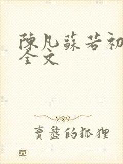 陈凡苏若初小说全文
