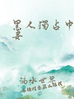 黑人独占中出人妻