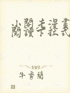小阁老漫画免费阅读下拉式