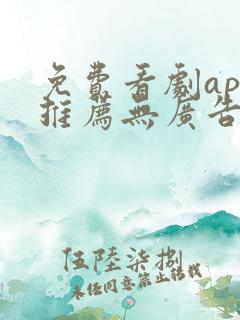 免费看剧app推荐无广告