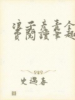 浪子彦青全文免费阅读笔趣阁