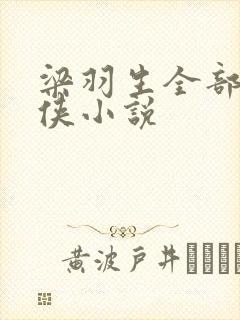 梁羽生全部的武侠小说