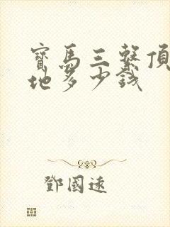 宝马三系顶配落地多少钱