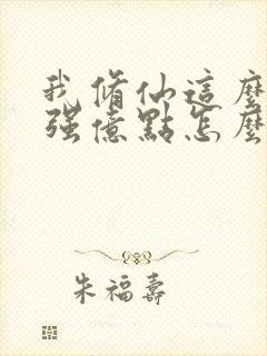 我修仙这么多年强亿点怎么了短剧免费