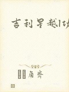 吉利星越l功率