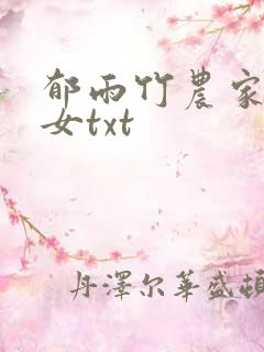 郁雨竹农家小福女txt 郁雨竹农家小福女txt