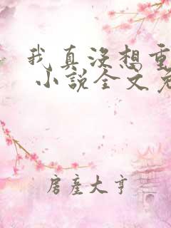 我真没想重生啊 小说全文免费阅读 我真没想重生啊 小说全文免费阅读