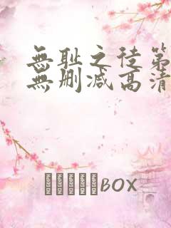 无耻之徒第五季无删减高清全集免费观看