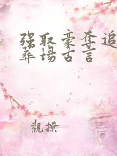 强取豪夺追妻火葬场古言