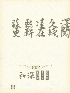 苏熙凌久泽最快更新在线阅读