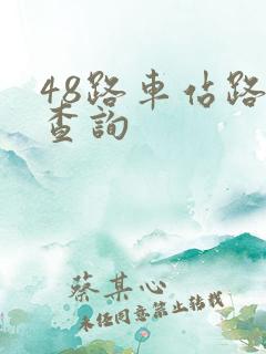48路车站路线查询