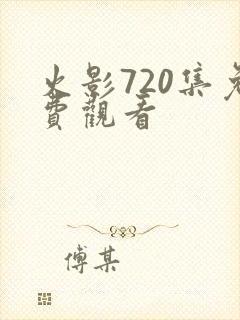 火影720集免费观看 火影720集免费观看