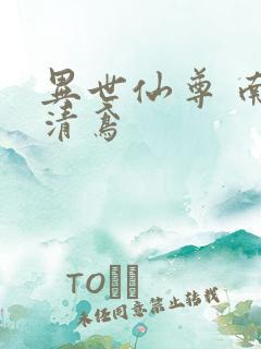 异世仙尊 南宫清鸢