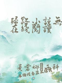 归路小说无删减在线阅读