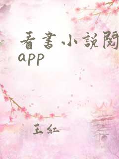 看书小说阅读器app