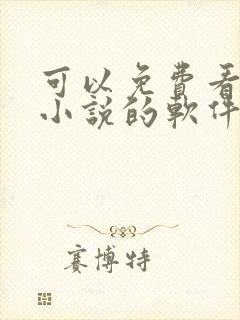 可以免费看全网小说的软件