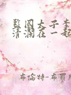 监国太子李辰赵清澜在一起