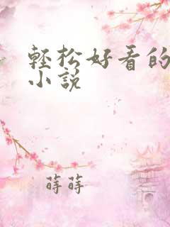 轻松好看的古言小说