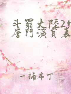 斗罗大陆2绝世唐门演员表
