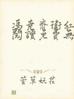 冯尧齐卫红全文阅读免费无弹窗笔趣阁