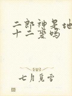 二郎神是地煞七十二变吗