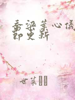 乔梁叶心仪最章节更新
