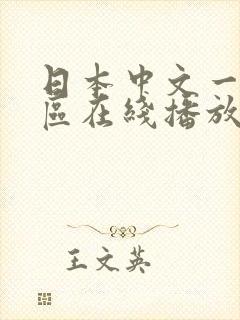日本中文一区二区在线播放