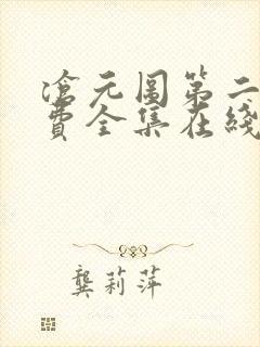 沧元图第二季免费全集在线观看高清