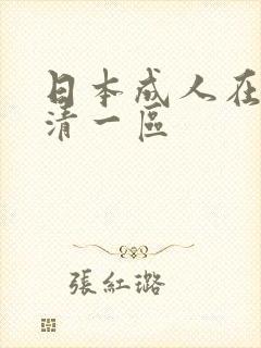 日本成人在线高清一区