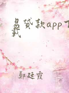 易贷款app下载
