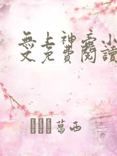 无上神帝小说全文免费阅读无弹窗