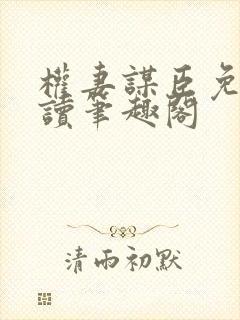 权妻谋臣免费阅读笔趣阁