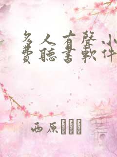 多人有声小说免费听书软件