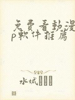 免费看动漫app软件推荐 免费看动漫app软件推荐