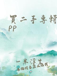 买二手专辑的app