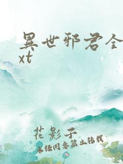 异世邪君全本txt