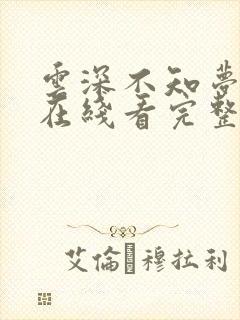 云深不知梦动漫在线看完整免费版