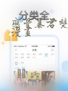 恋爱暴君双男主漫画：结局+番外