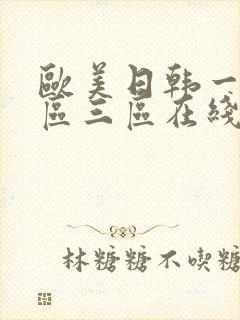 欧美日韩一区二区三区在线观看免费