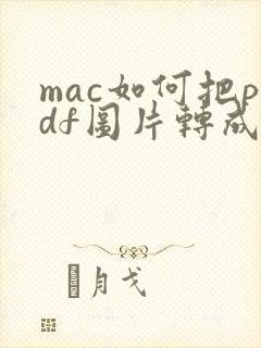mac如何把pdf图片转成jpg