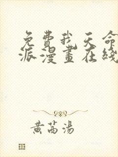 免费我天命大反派漫画在线看
