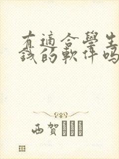 有适合学生党赚钱的软件吗