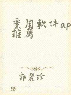 实用软件app推荐