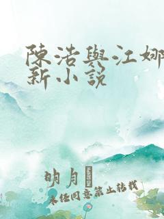 陈浩与江娜的最新小说